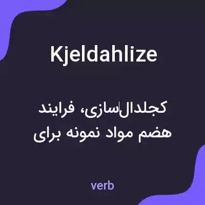 معنی kjeldahlize به فارسی معنی kjeldahlize به فارسی