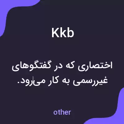 معنی kkb به فارسی معنی kkb به فارسی
