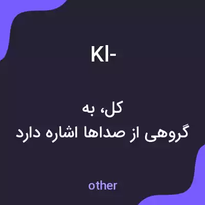 معنی kl- به فارسی