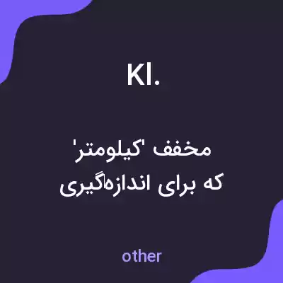 معنی kl. به فارسی معنی kl. به فارسی