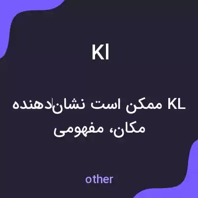 معنی kl به فارسی معنی kl به فارسی