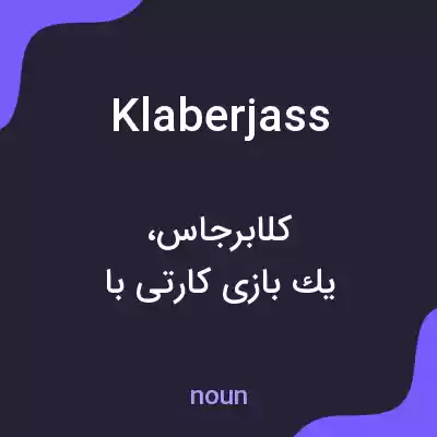 معنی klaberjass به فارسی معنی klaberjass به فارسی