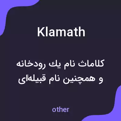 معنی klamath به فارسی معنی klamath به فارسی