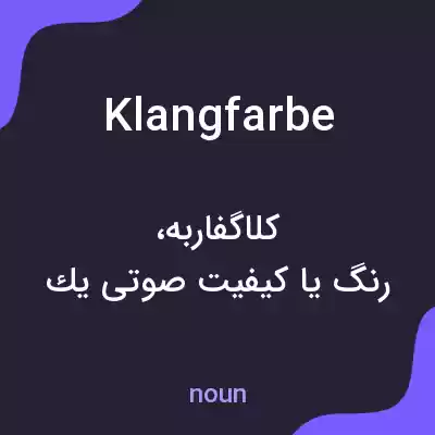 معنی klangfarbe به فارسی معنی klangfarbe به فارسی