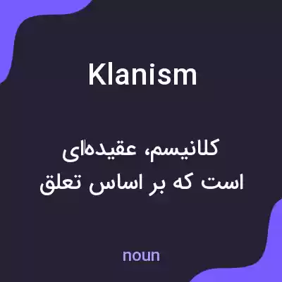 معنی klanism به فارسی معنی klanism به فارسی