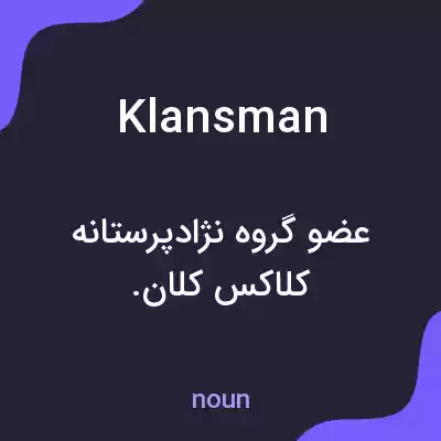 معنی klansman به فارسی معنی klansman به فارسی
