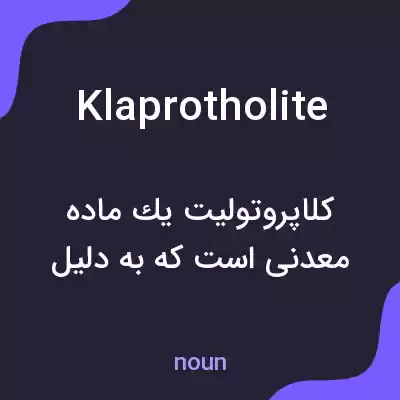 معنی klaprotholite به فارسی معنی klaprotholite به فارسی