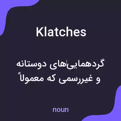 معنی klatches به فارسی معنی klatches به فارسی