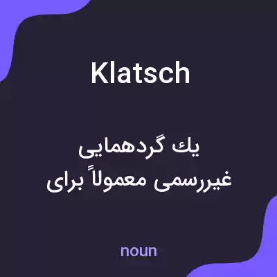 معنی klatsch به فارسی