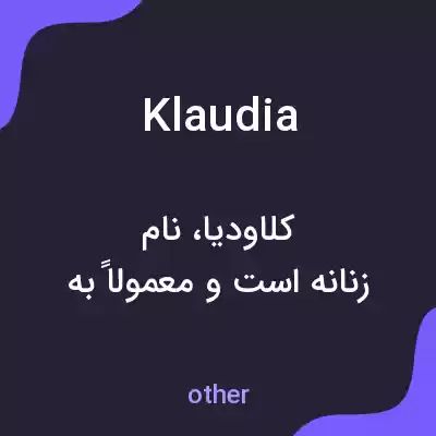 معنی klaudia به فارسی معنی klaudia به فارسی