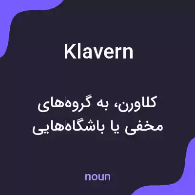 معنی klavern به فارسی معنی klavern به فارسی