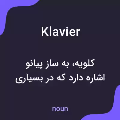 معنی klavier به فارسی معنی klavier به فارسی