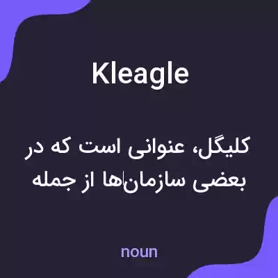 معنی kleagle به فارسی معنی kleagle به فارسی