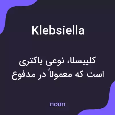 معنی klebsiella به فارسی معنی klebsiella به فارسی