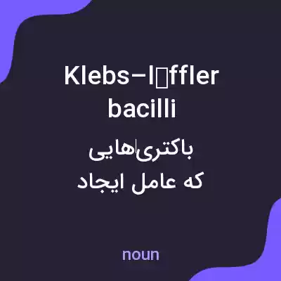 معنی klebs–löffler bacilli به فارسی معنی klebs–löffler bacilli به فارسی
