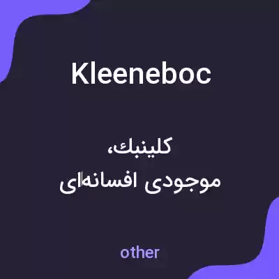 معنی kleeneboc به فارسی معنی kleeneboc به فارسی