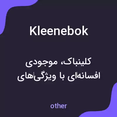 معنی kleenebok به فارسی معنی kleenebok به فارسی