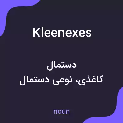 معنی kleenexes به فارسی معنی kleenexes به فارسی