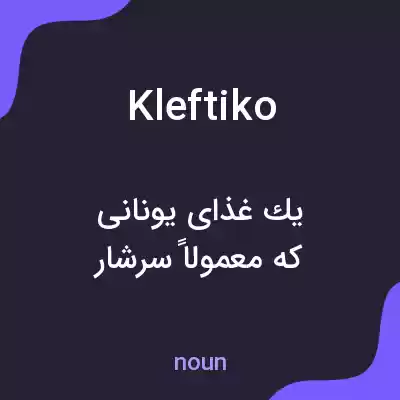 معنی kleftiko به فارسی معنی kleftiko به فارسی