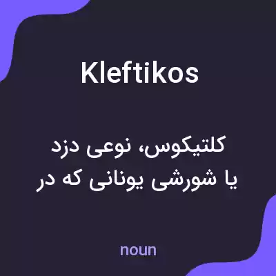 معنی kleftikos به فارسی معنی kleftikos به فارسی