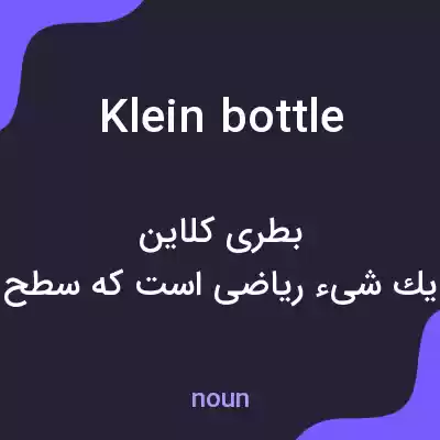 معنی klein bottle به فارسی معنی klein bottle به فارسی