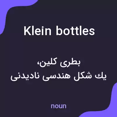 معنی klein bottles به فارسی معنی klein bottles به فارسی
