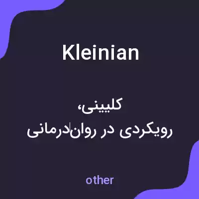 معنی kleinian به فارسی معنی kleinian به فارسی