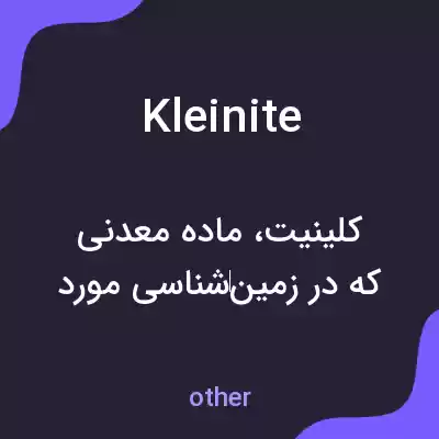 معنی kleinite به فارسی معنی kleinite به فارسی