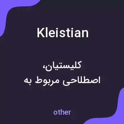 معنی kleistian به فارسی معنی kleistian به فارسی