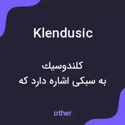 معنی klendusic به فارسی معنی klendusic به فارسی