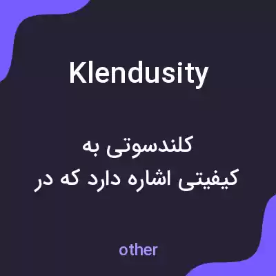 معنی klendusity به فارسی معنی klendusity به فارسی