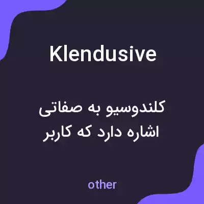 معنی klendusive به فارسی معنی klendusive به فارسی