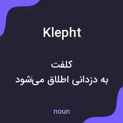 معنی klepht به فارسی معنی klepht به فارسی