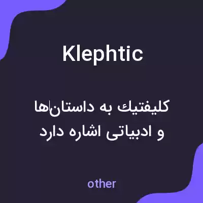 معنی klephtic به فارسی