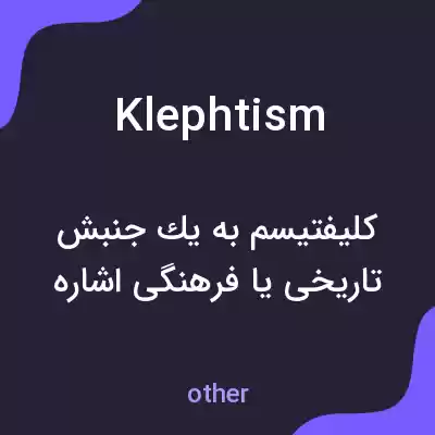 معنی klephtism به فارسی معنی klephtism به فارسی