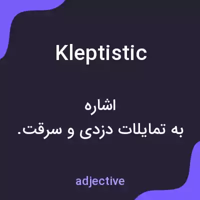 معنی kleptistic به فارسی معنی kleptistic به فارسی