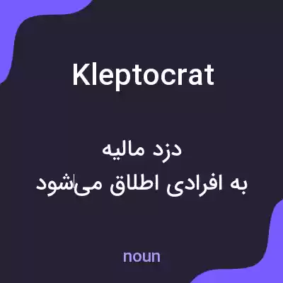 معنی kleptocrat به فارسی معنی kleptocrat به فارسی