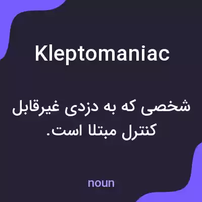 معنی kleptomaniac به فارسی معنی kleptomaniac به فارسی