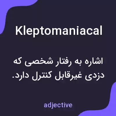 معنی kleptomaniacal به فارسی معنی kleptomaniacal به فارسی