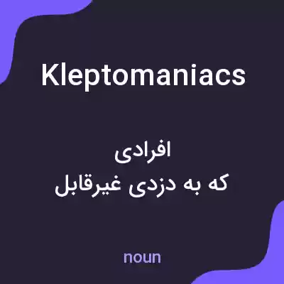 معنی kleptomaniacs به فارسی معنی kleptomaniacs به فارسی