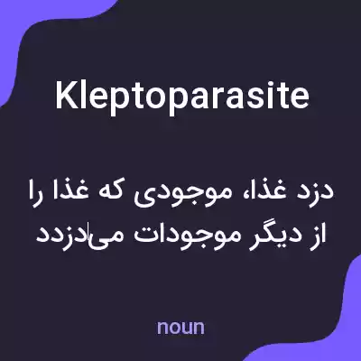 معنی kleptoparasite به فارسی معنی kleptoparasite به فارسی