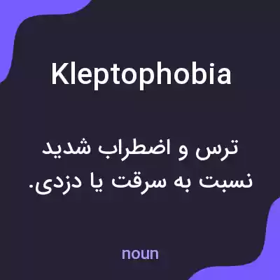 معنی kleptophobia به فارسی معنی kleptophobia به فارسی
