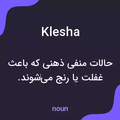 معنی klesha به فارسی معنی klesha به فارسی