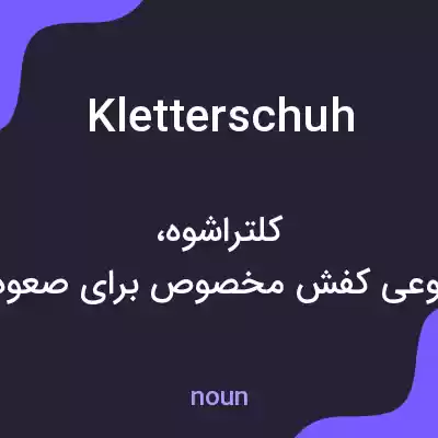 معنی kletterschuh به فارسی معنی kletterschuh به فارسی