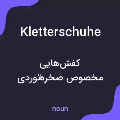 معنی kletterschuhe به فارسی معنی kletterschuhe به فارسی