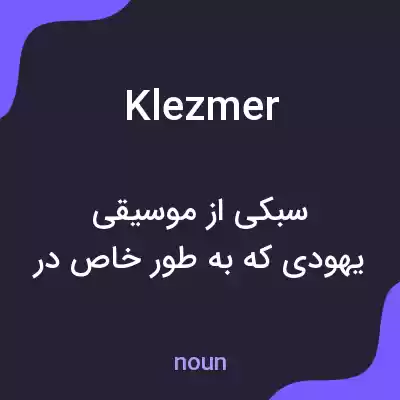 معنی klezmer به فارسی معنی klezmer به فارسی