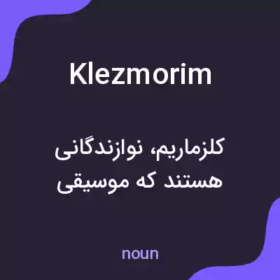 معنی klezmorim به فارسی معنی klezmorim به فارسی