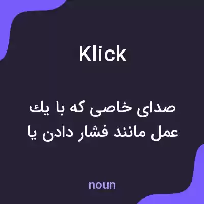 معنی klick به فارسی معنی klick به فارسی