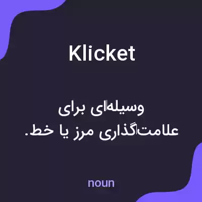معنی klicket به فارسی معنی klicket به فارسی