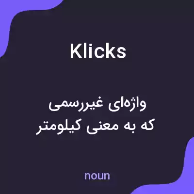 معنی klicks به فارسی معنی klicks به فارسی